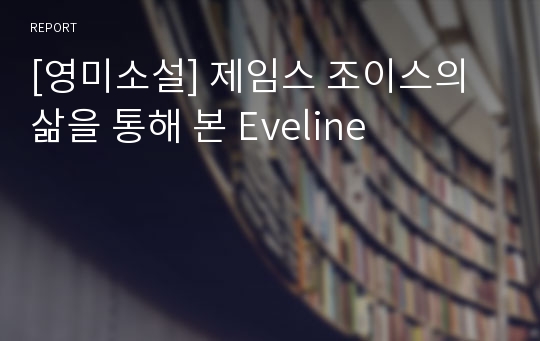 [영미소설] 제임스 조이스의 삶을 통해 본 Eveline