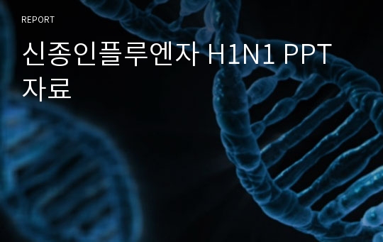 신종인플루엔자 H1N1 PPT자료
