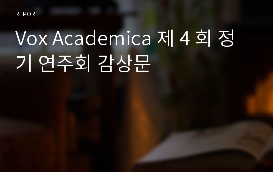 Vox Academica 제 4 회 정기 연주회 감상문