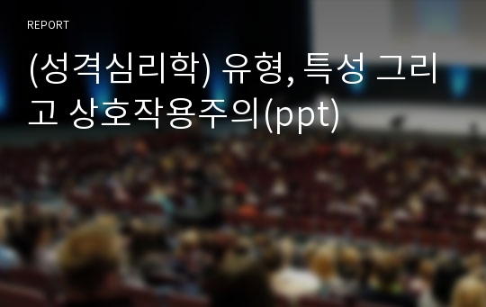 (성격심리학) 유형, 특성 그리고 상호작용주의(ppt)