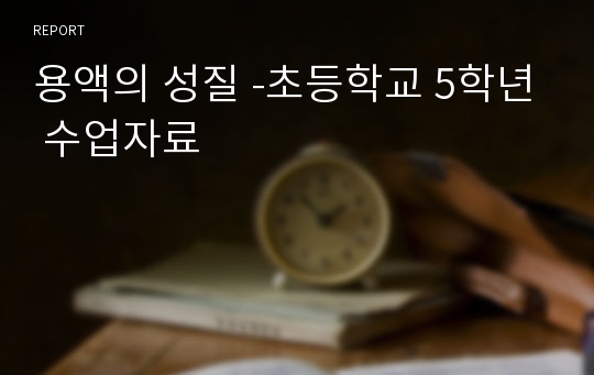 용액의 성질 -초등학교 5학년 수업자료