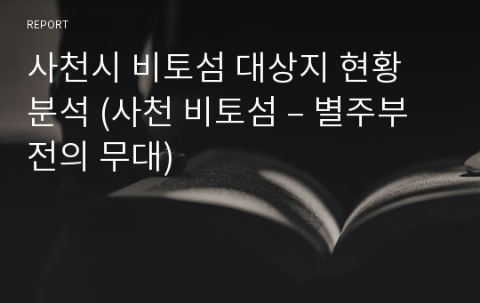 사천시 비토섬 대상지 현황 분석 (사천 비토섬 – 별주부전의 무대)