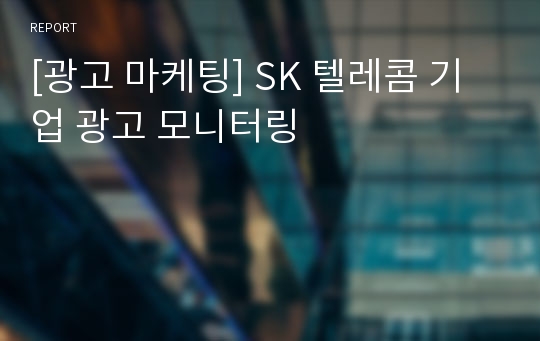 [광고 마케팅] SK 텔레콤 기업 광고 모니터링