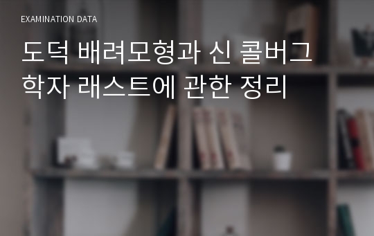 도덕 배려모형과 신 콜버그 학자 래스트에 관한 정리