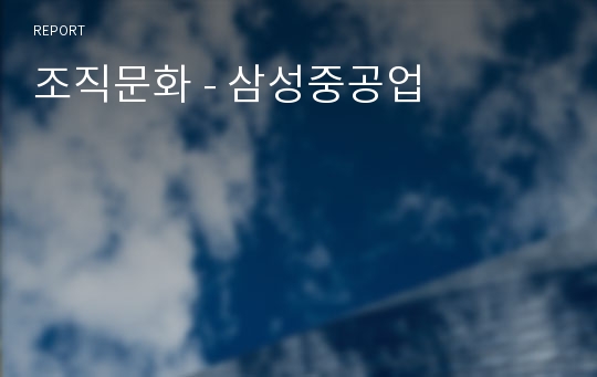 조직문화 - 삼성중공업