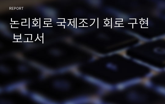 논리회로 국제조기 회로 구현 보고서