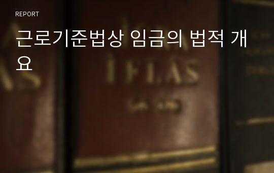 근로기준법상 임금의 법적 개요