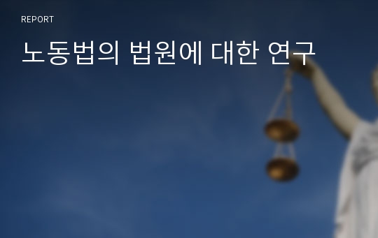 노동법의 법원에 대한 연구