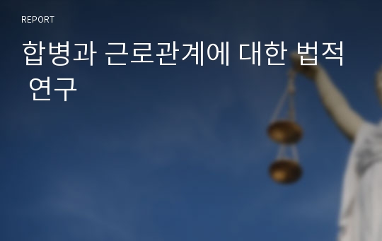 합병과 근로관계에 대한 법적 연구