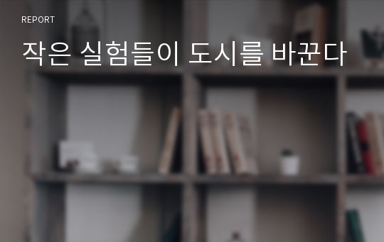 작은 실험들이 도시를 바꾼다