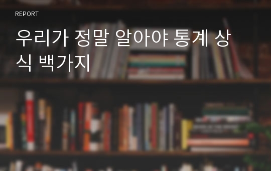 우리가 정말 알아야 통계 상식 백가지