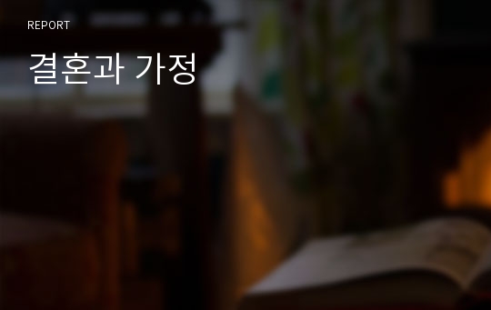 결혼과 가정