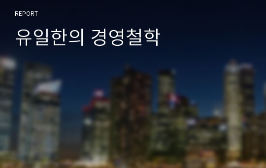 유일한의 경영철학