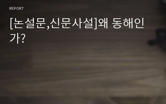 [논설문,신문사설]왜 동해인가?