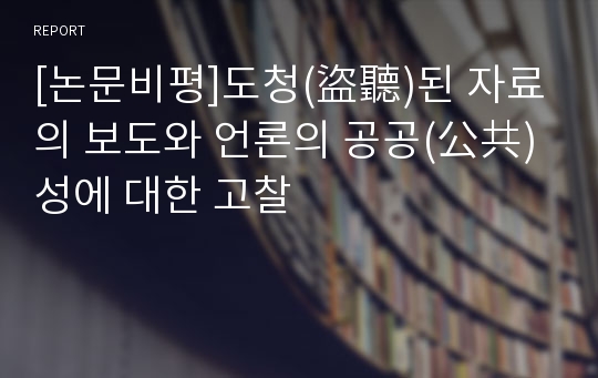 [논문비평]도청(盜聽)된 자료의 보도와 언론의 공공(公共)성에 대한 고찰