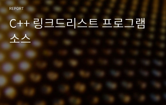 C++ 링크드리스트 프로그램 소스