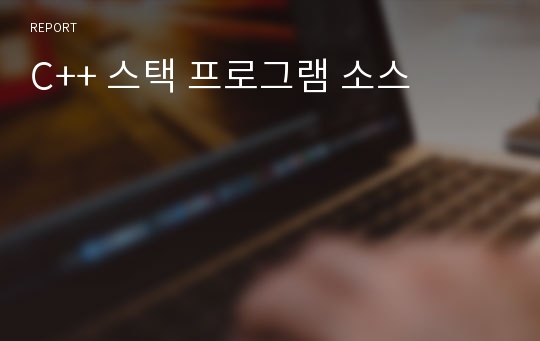 C++ 스택 프로그램 소스