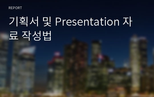 기획서 및 Presentation 자료 작성법