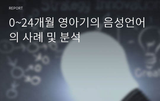 0~24개월 영아기의 음성언어의 사례 및 분석