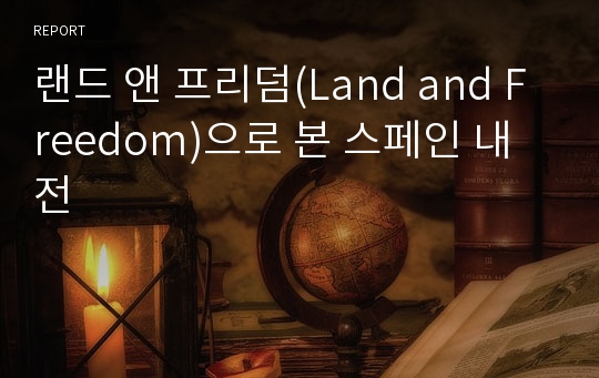 랜드 앤 프리덤(Land and Freedom)으로 본 스페인 내전