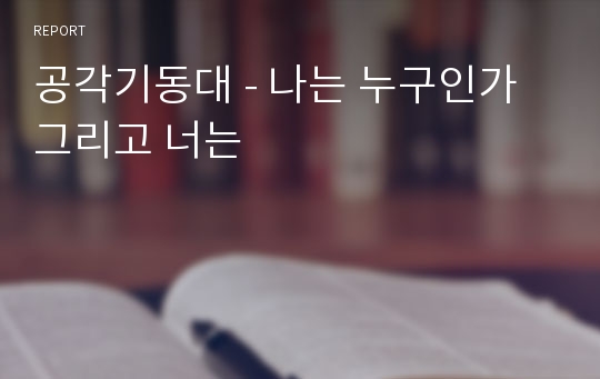 공각기동대 - 나는 누구인가 그리고 너는