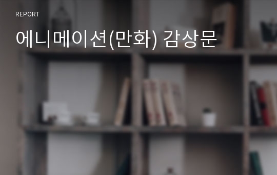 에니메이션(만화) 감상문