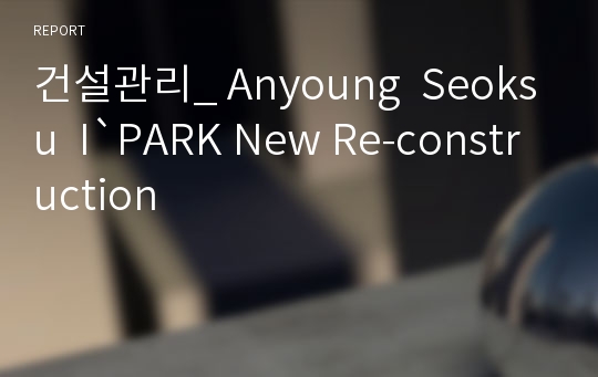 건설관리_ Anyoung  Seoksu  I`PARK New Re-construction
