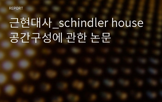 근현대사_schindler house 공간구성에 관한 논문