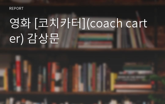 영화 [코치카터](coach carter) 감상문