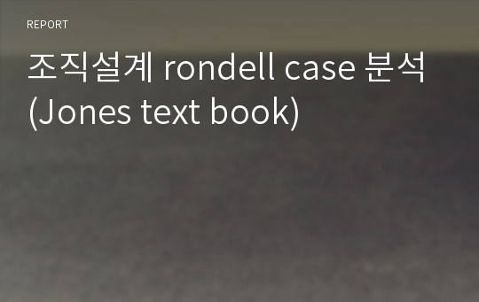 조직설계 rondell case 분석(Jones text book)