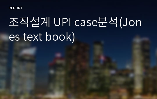 조직설계 UPI case분석(Jones text book)