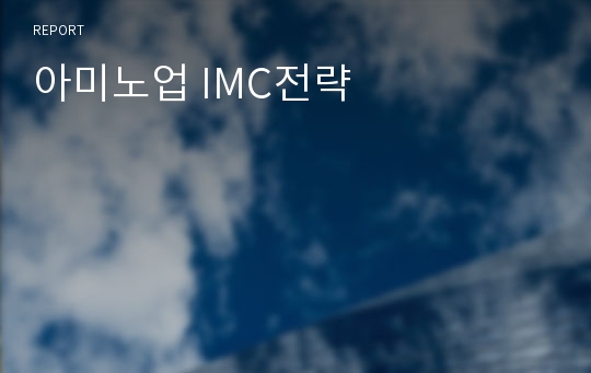 아미노업 IMC전략