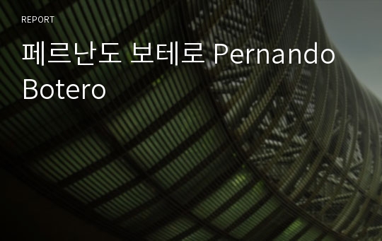 페르난도 보테로 Pernando Botero