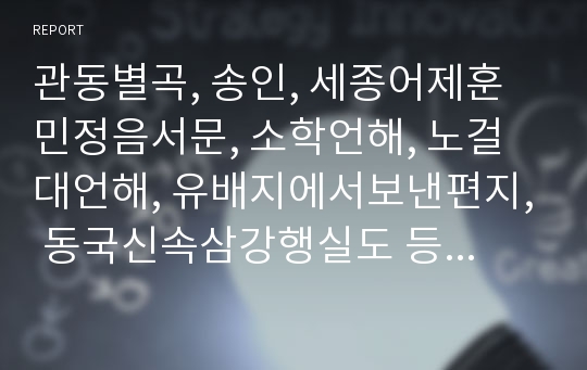 관동별곡, 송인, 세종어제훈민정음서문, 소학언해, 노걸대언해, 유배지에서보낸편지, 동국신속삼강행실도 등 고등학교 국어교과서에실린 고전문학작품 분석 및 내용정리