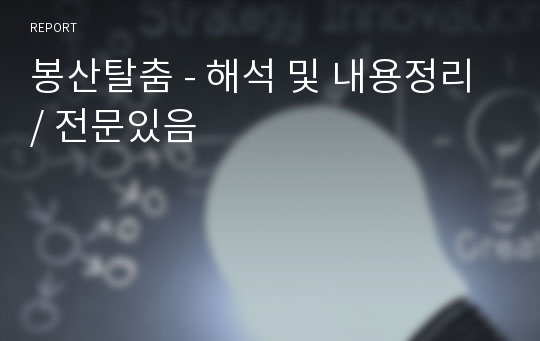 봉산탈춤 - 해석 및 내용정리 / 전문있음