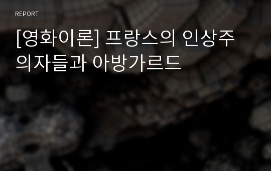 [영화이론] 프랑스의 인상주의자들과 아방가르드