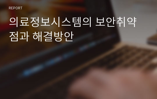 의료정보시스템의 보안취약점과 해결방안