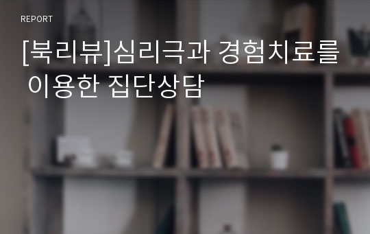 [북리뷰]심리극과 경험치료를 이용한 집단상담