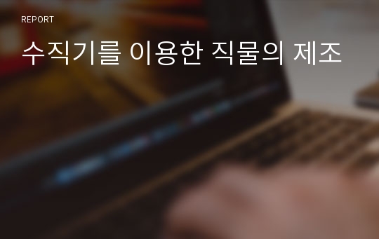 수직기를 이용한 직물의 제조