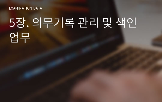 5장. 의무기록 관리 및 색인 업무