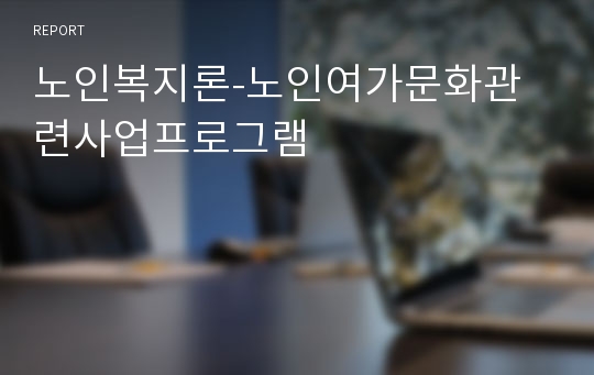 노인복지론-노인여가문화관련사업프로그램