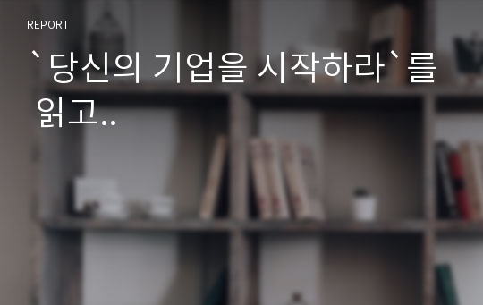 `당신의 기업을 시작하라`를 읽고..