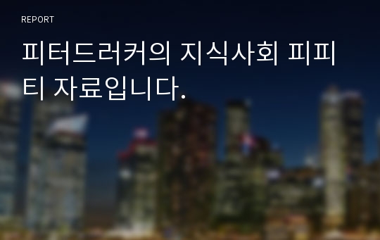 피터드러커의 지식사회 피피티 자료입니다.