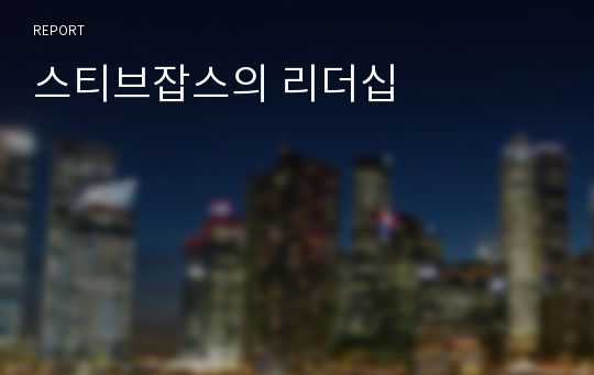 스티브잡스의 리더십