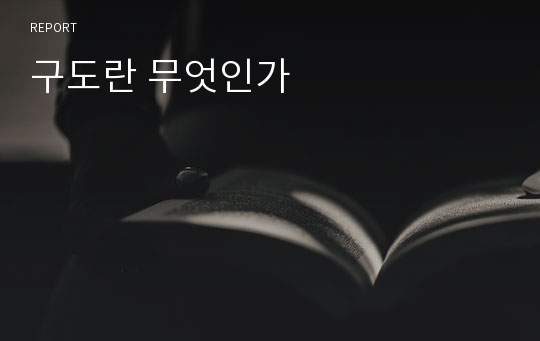 구도란 무엇인가