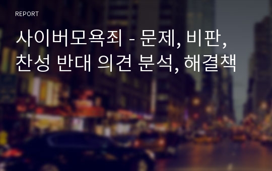 사이버모욕죄 - 문제, 비판, 찬성 반대 의견 분석, 해결책