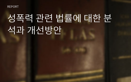 성폭력 관련 법률에 대한 분석과 개선방안