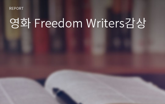 영화 Freedom Writers감상