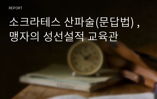 소크라테스 산파술(문답법) , 맹자의 성선설적 교육관