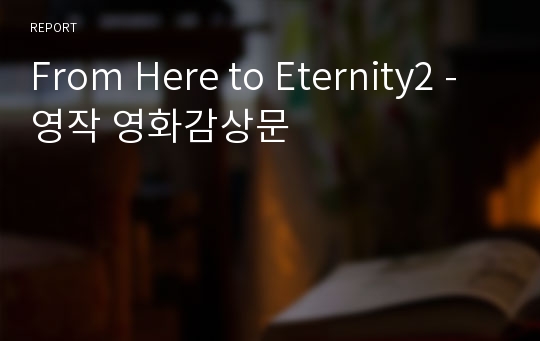 From Here to Eternity2 - 영작 영화감상문